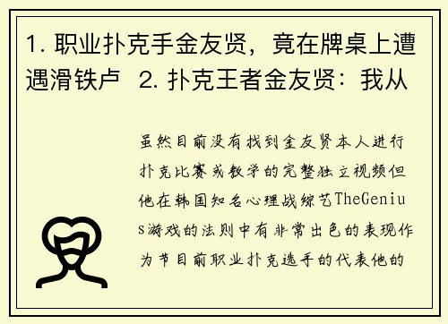 1. 职业扑克手金友贤，竟在牌桌上遭遇滑铁卢  2. 扑克王者金友贤：我从没想过会这样输  3. 赌场传奇金友贤：这不是我熟悉的扑克游戏