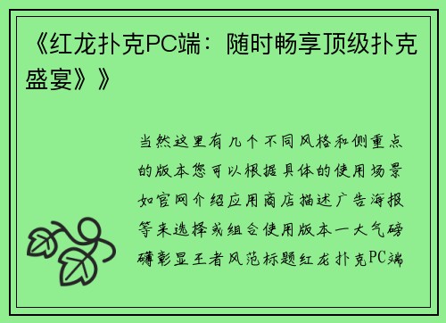 《红龙扑克PC端：随时畅享顶级扑克盛宴》》